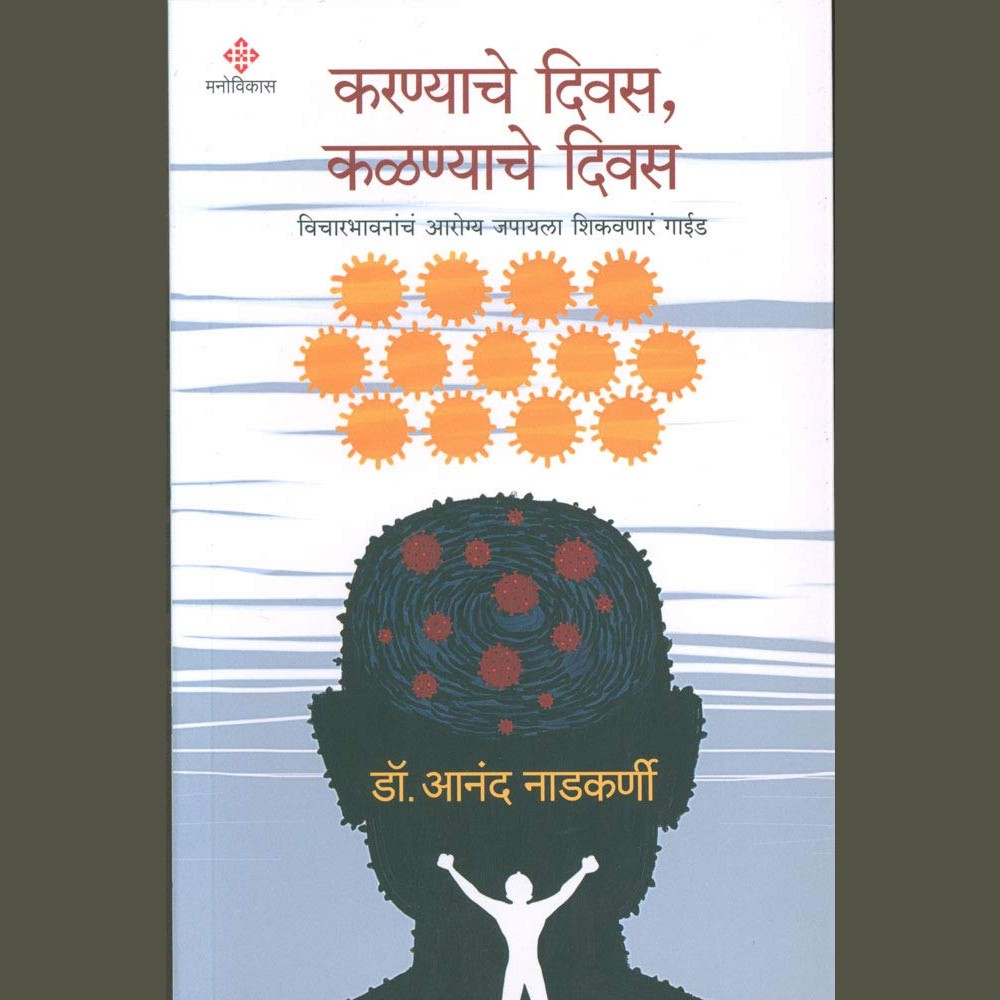 Karnyache Divas, Kalnyache Divas  - करण्याचे दिवस, कळण्याचे दिवस by Dr. Anand Nadkarni | डॉ. आनंद नाडकर्णी