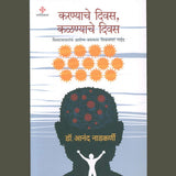 Karnyache Divas, Kalnyache Divas  - करण्याचे दिवस, कळण्याचे दिवस by Dr. Anand Nadkarni | डॉ. आनंद नाडकर्णी