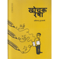Khochak Resha - खोचक रेषा