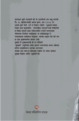 Mukhavate By V. S. Khandekar