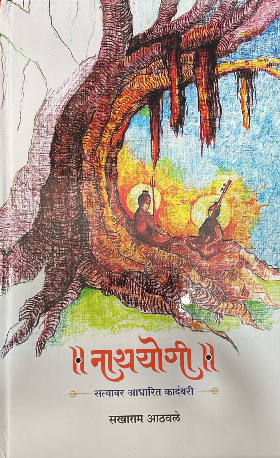 नाथयोगी (Nathayogi) By Sakharam Athavale