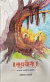 नाथयोगी (Nathayogi) By Sakharam Athavale
