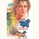 पर्व/ PARV