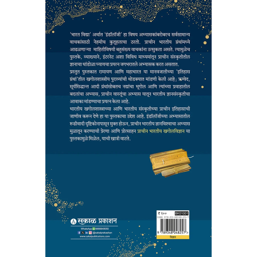 Pracheen Bharatiya Khagolvidnyan By Leena Damle , Nilesh Nilkanth Oak , Rupa Bhaty / प्राचीन भारतीय खगोलविज्ञान