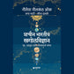 Pracheen Bharatiya Khagolvidnyan By Leena Damle , Nilesh Nilkanth Oak , Rupa Bhaty / प्राचीन भारतीय खगोलविज्ञान