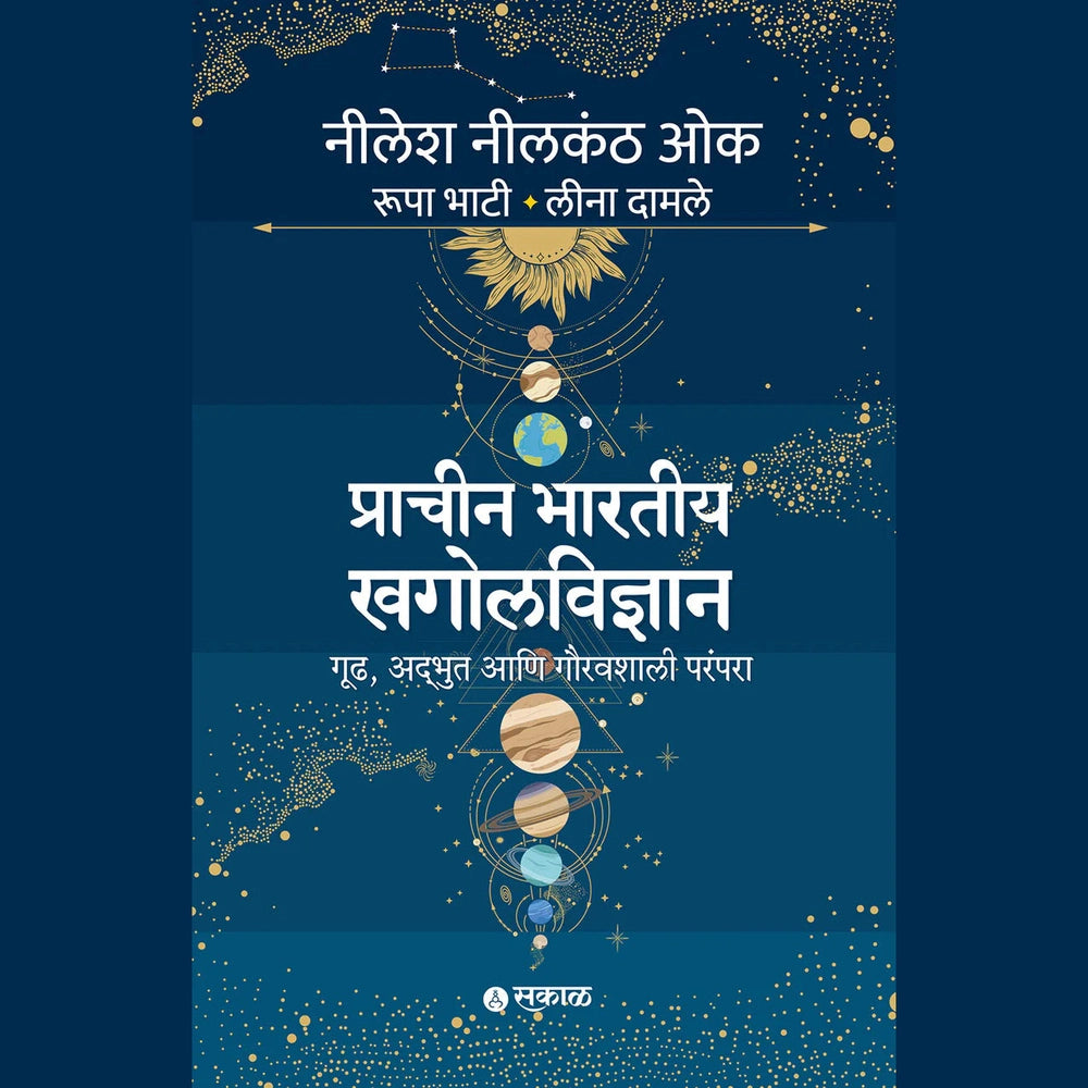 Pracheen Bharatiya Khagolvidnyan By Leena Damle , Nilesh Nilkanth Oak , Rupa Bhaty / प्राचीन भारतीय खगोलविज्ञान