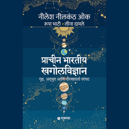 Pracheen Bharatiya Khagolvidnyan By Leena Damle , Nilesh Nilkanth Oak , Rupa Bhaty / प्राचीन भारतीय खगोलविज्ञान