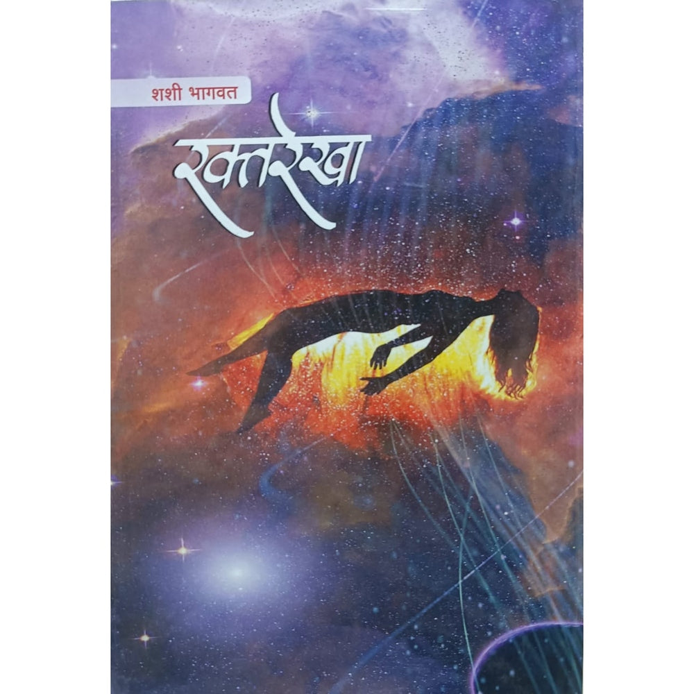 रक्तरेखा Raktarekha By Shashi Bhagwat