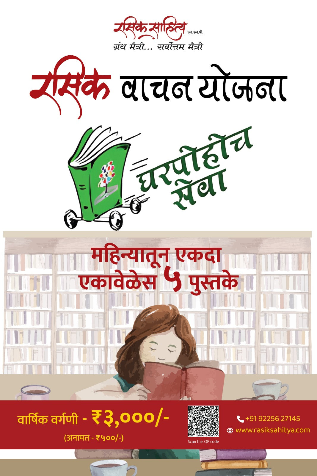 Rasik Vachan Yojana (Yearly) - रसिक वाचक योजना (वार्षिक)