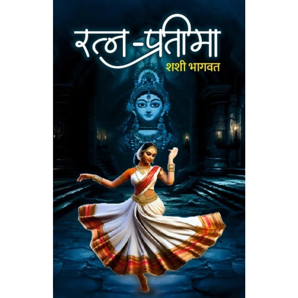 रत्न प्रतिमा Ratna Pratima By Shashi Bhagwat