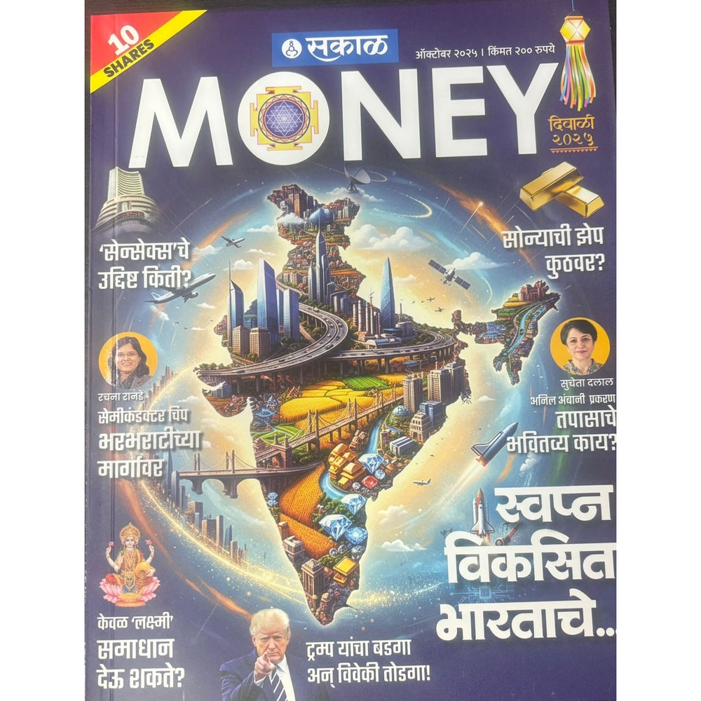 सकाळ मनी (Sakal Money ) Diwali Ank 2025