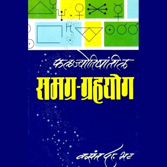 Samagra Grahayog (समग्र ग्रहयोग ) by Vasant Da. Bhat