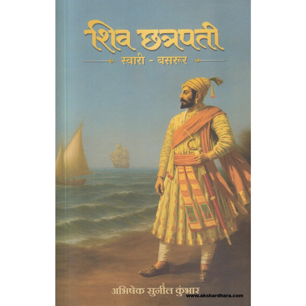 Shiv Chatrapati Swari - Basrur : Bhag 1 ( शिव छत्रपती स्वारी - बसरूर : भाग १ )
