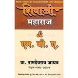 Shivaji Maharaj &  M B A (शिवाजी महाराज & एम बी ए) By Namdeorao Jadhav