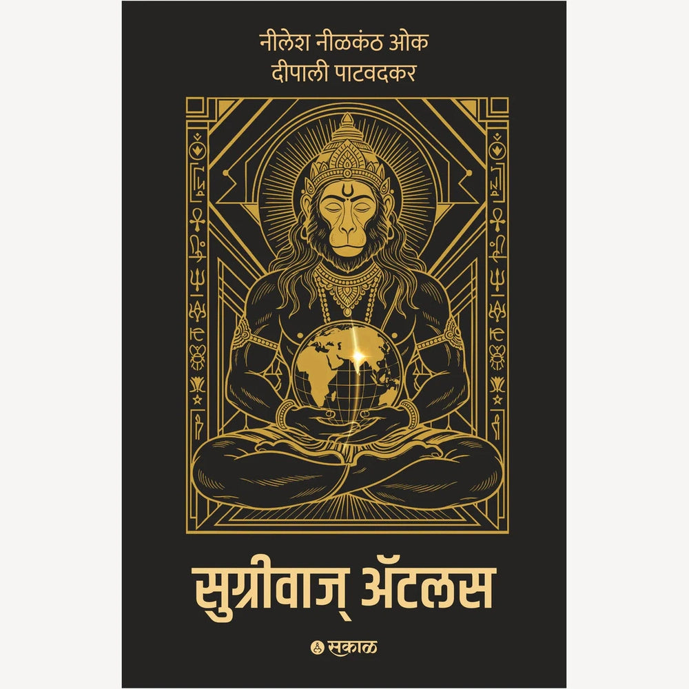 Sugriva's Atlas By Nilesh Nilkanth Oak , Deepali Patwadkar