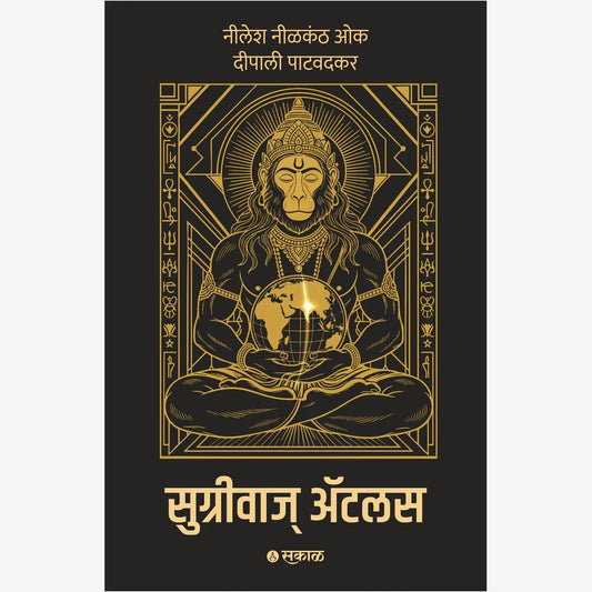 Sugriva's Atlas By Nilesh Nilkanth Oak , Deepali Patwadkar
