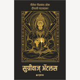 Sugriva's Atlas By Nilesh Nilkanth Oak , Deepali Patwadkar