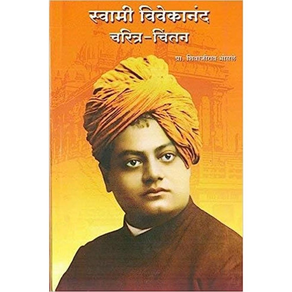 Swami Vivekanand Charitra Chintan By Shivajirao Bhosale