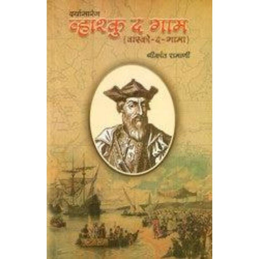 Daryasarang Vasco Da Gama By Shrikant Ramani