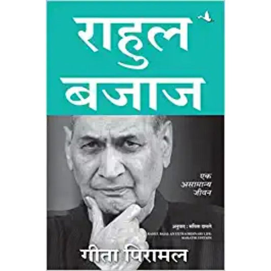 Rahul Bajaj : Ek Asamanya Jeevan By Gita Piramal