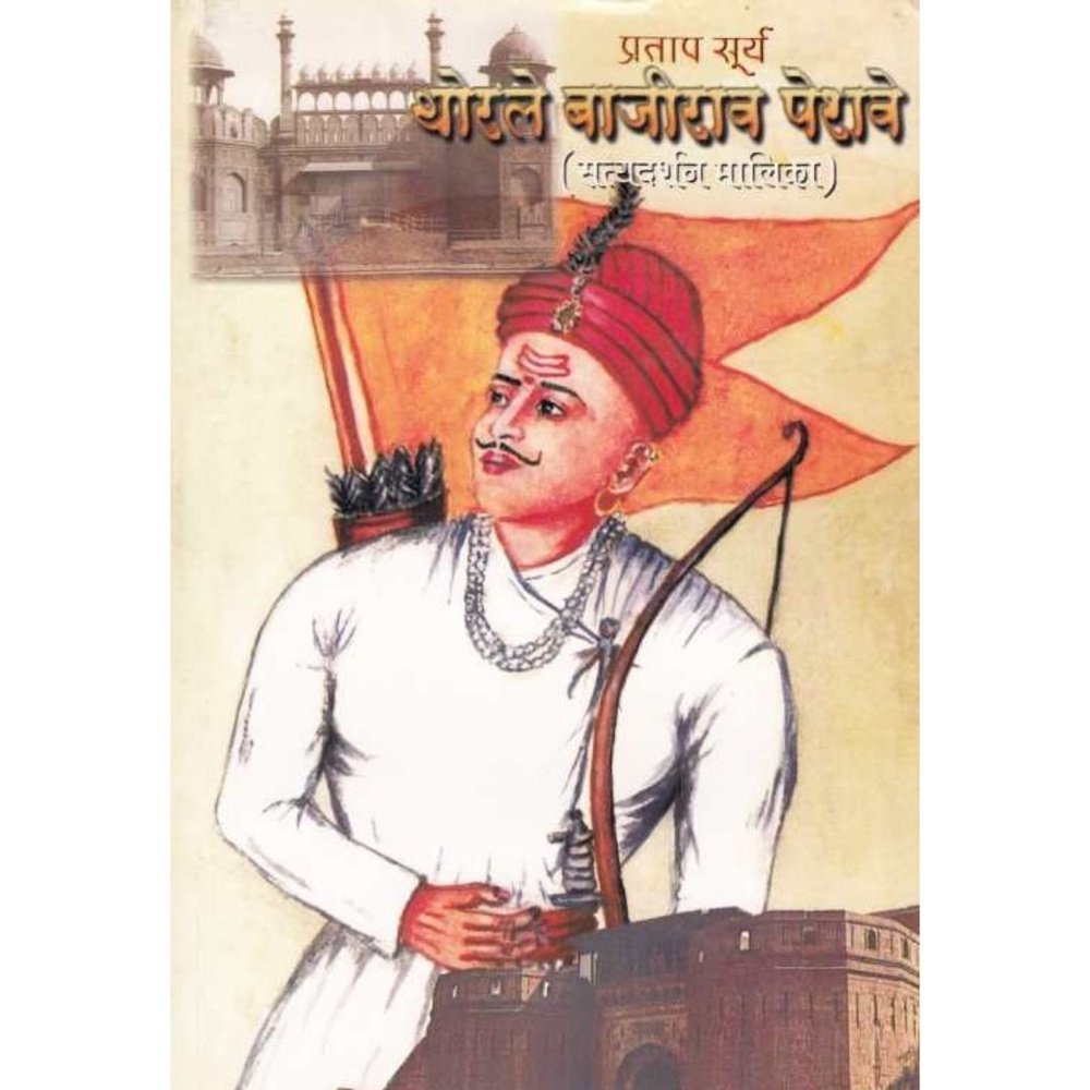 Pratap Surya Thorale Bajirao Peshave By Dr P V Vartak