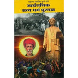 Sarvajanik Satya Dharma Pustak By Mahatma Jyotiba Phule