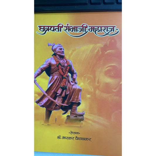 Chhatrapati Sambhaji Maharaj छत्रपती संभाजी महाराज By Bhaskar Dhatavkar