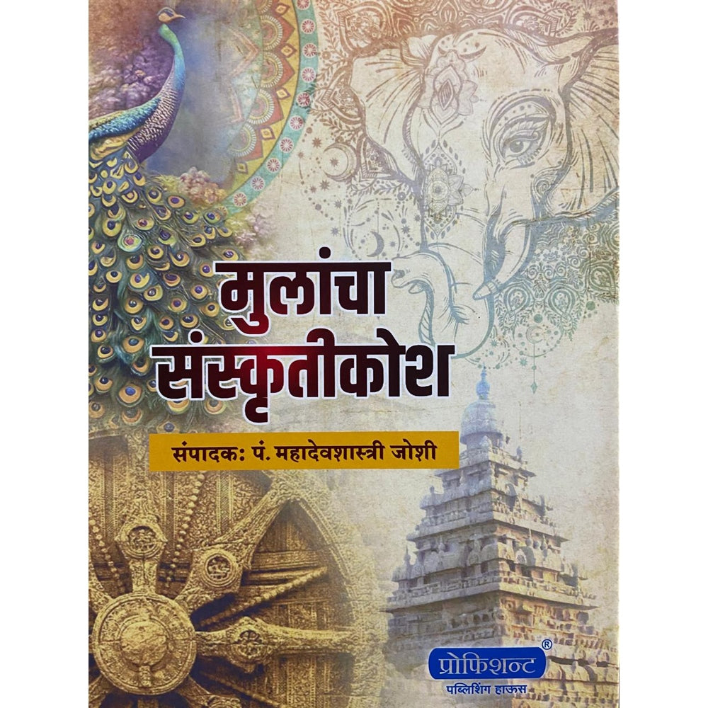 मुलांचा संस्कृतीकोश खंड १ ते ४ Mulancha Sanskrutikosh 1 te 4 By Mahadevshastri Joshi