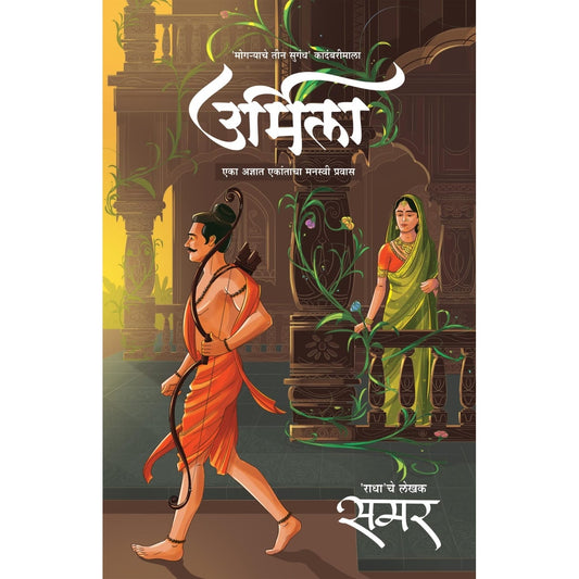 Urmila उर्मिला By Samar