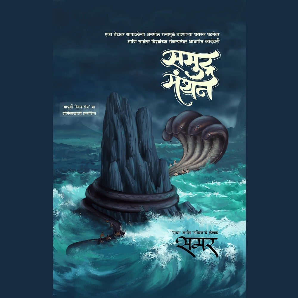 Samudra Manthan समुद्र मंथन By Samar