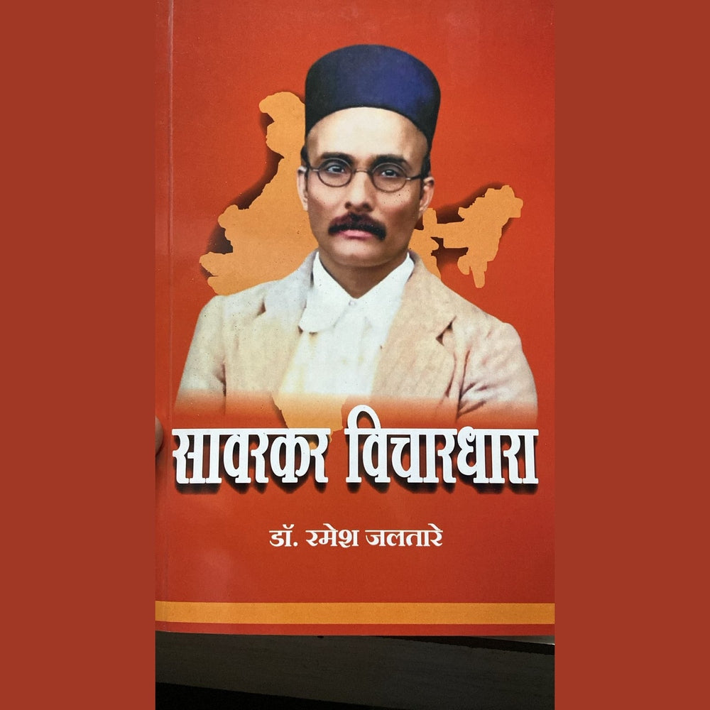 सावरकर विचारधारा (Savarkar Vichardhara)By Ramesh Jaltare