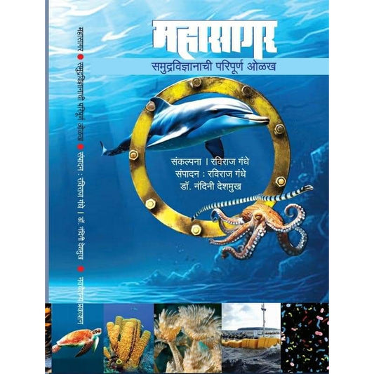 महासागर समुद्रविज्ञानाची परिपूर्ण ओळख (Mahasagar ) By Raviraj Gandhe,Nandini Deshmukh