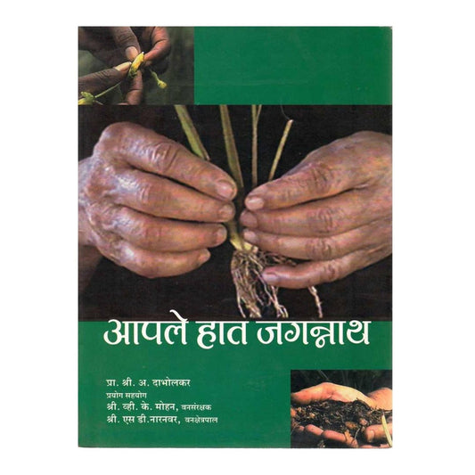 आपले हात जगन्नाथ (Apale Hat Jagannath) By S A Dabholkar