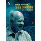 खगोल अभ्यासक जयंत नारळीकर (Khagol Abhyasak Jayant Naralikar) By Chitralekha Purandare