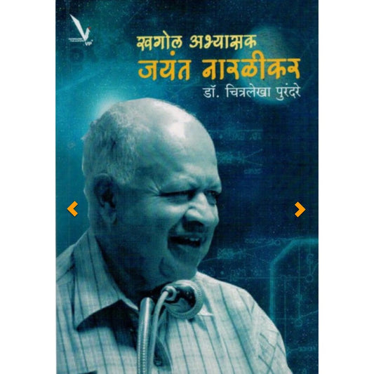 खगोल अभ्यासक जयंत नारळीकर (Khagol Abhyasak Jayant Naralikar) By Chitralekha Purandare