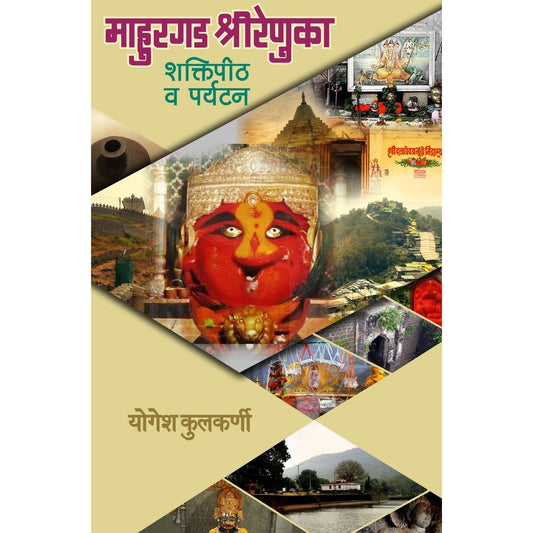 माहुरगड श्रीरेणुका (Mahurgad Shrirenuka) By Yogesh Kulkarni
