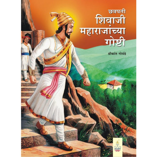 छत्रपती शिवाजी महाराजांच्या गोष्टी (Chhatrapati Shivaji Maharajanchya Goshti) By Shrikant Govande