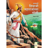 छत्रपती शिवाजी महाराजांच्या गोष्टी (Chhatrapati Shivaji Maharajanchya Goshti) By Shrikant Govande