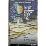 निवडक गोष्टींच्या गुहेत (Nivadak Goshtinchya Guhet) By Mangala Warkhede