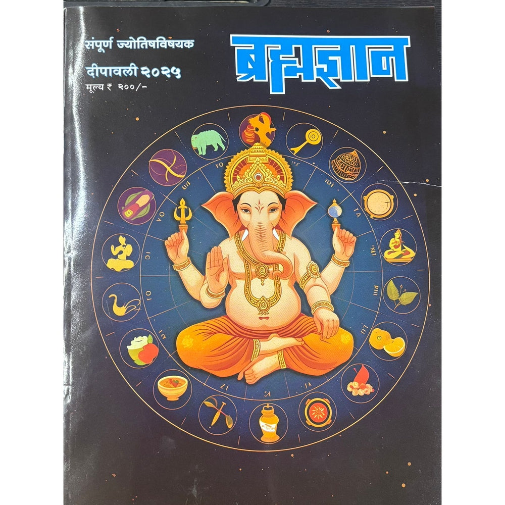 ब्रह्मज्ञान (Bramhadnyan ) Diwali Ank 2025
