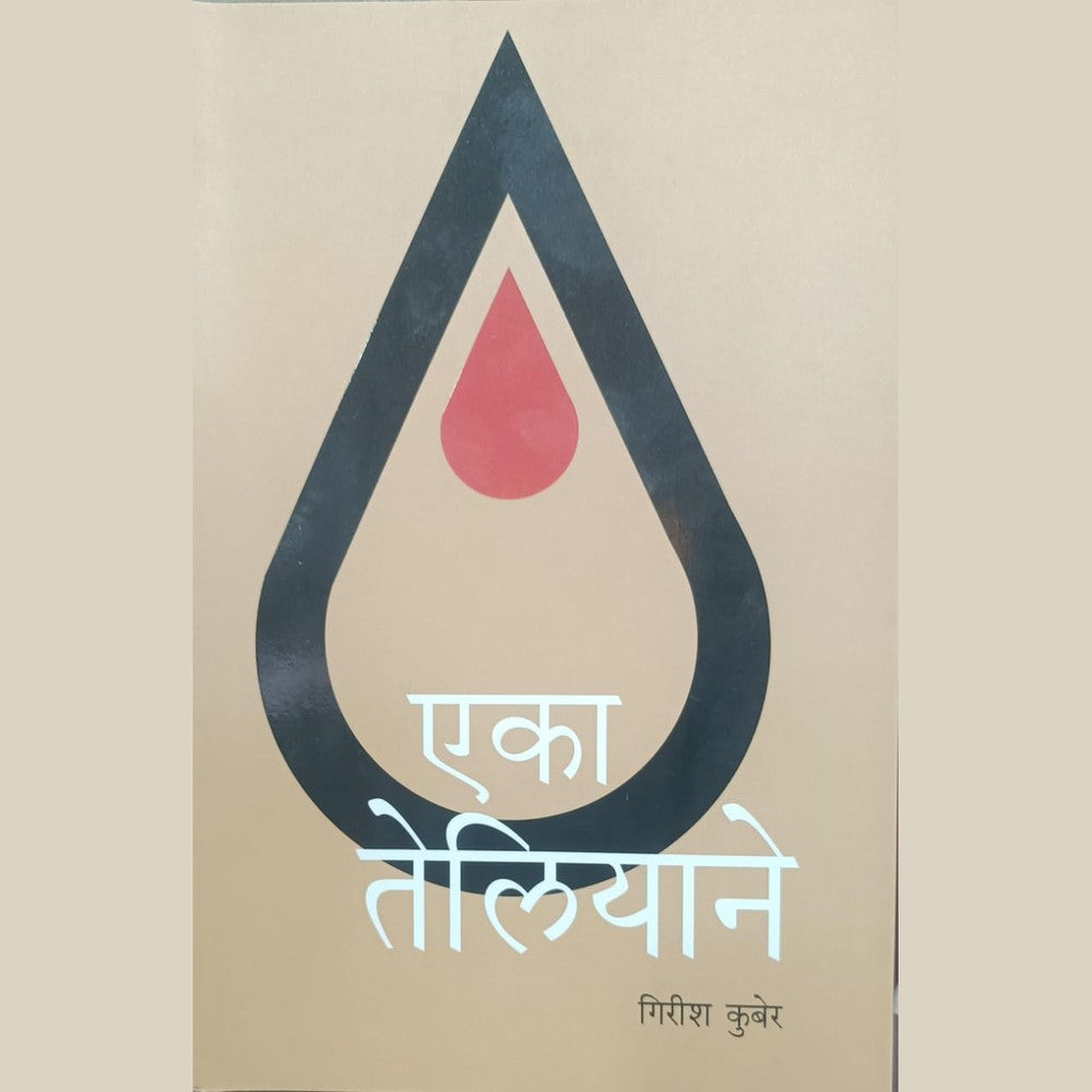 Eka Teliyane - Girish Kuber / Rajhans Prakashan, एका तेलियाने - गिरीश कुबेर /राजहंस प्रकाशन