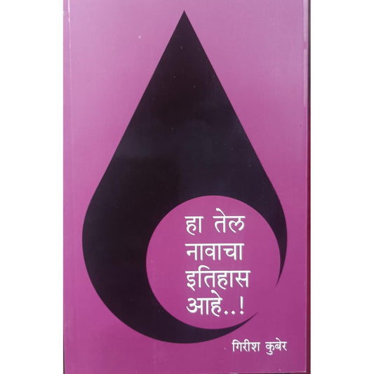 Ha Tel Navacha Itihas - Girish Kuber/ Rajhans Prakashan /हा तेल नावाचा इतिहास - गिरीश कुबेर/ राजहंस प्रकाशन
