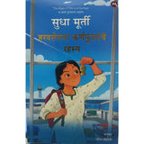 Haravalelya Karnhaphulache Rahasya - Sudha Murati / हरवलेल्या कर्णफुलांचे रहस्य - सुधा मुर्ती