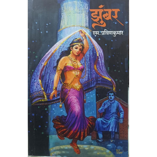 Zumbar - S.Pravinakumar / झुंबर - एस . प्रविणकुमार