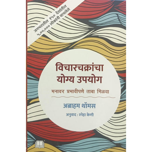 Vicharchakrancha Yogya Upayog - Abraham Thomas / विचारचाक्रांचा  योग्य उपयोग- अब्राहम थोमस
