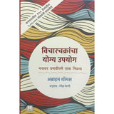 Vicharchakrancha Yogya Upayog - Abraham Thomas / विचारचाक्रांचा  योग्य उपयोग- अब्राहम थोमस