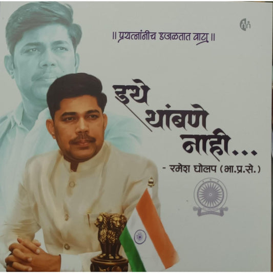Ithe Thambane Nahi - Ramesh Gholap / इथे थांबणे नाही - रमेश घोलप