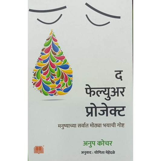 The Failure Project - Anup Kochar / द फेल्युअर प्रोजेक्ट - अनुप कोचर