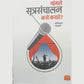 Changale Sutrasanchalan Kase Karave - Shrinivas Gadhari / चांगले सूत्रसंचालन कसे करावे - श्रीनिवास गडकरी