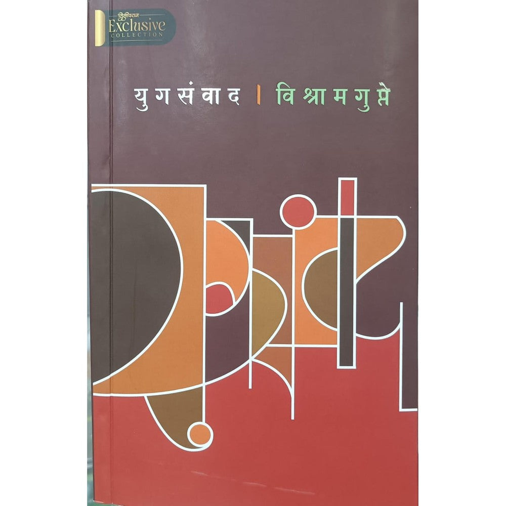 yugasanvad - Visharam Gupate / युगसंवाद - विश्राम गुप्ते